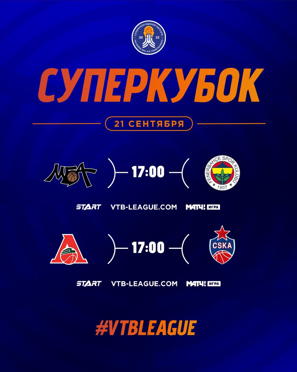 SuperCup 2023 starts today! Schedule for the first day of tournament: 17:00 MBA — Fenerbahçe S.K. 📺 Broadcast: vtb-league.com/en/game/774667/ 20:00 Lokomotiv Kuban — CSKA 📺 Broadcast: vtb-league.com/en/game/774668/ The SuperCup Guide: 👉 vtb-league.com/en/news/vtb-le…