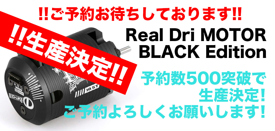 RWD専用 Real Dri MOTOR (Black Limited)