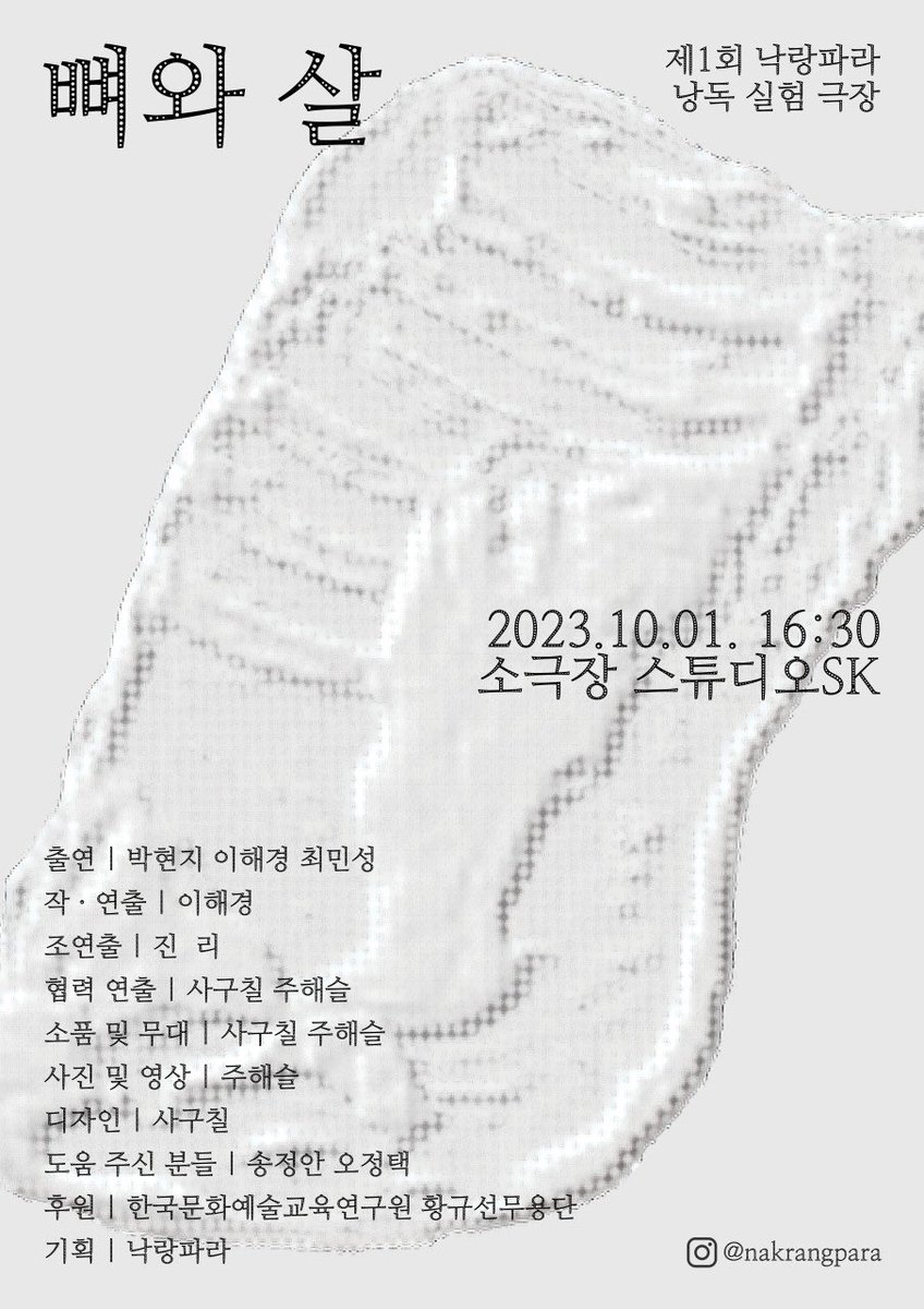 nakrangpara's tweet photo. 🦴 낭독 실험 공연 〈뼈와 살〉 SNS 공유 이벤트

“그때부터였을까. 내가 뼈를 찾아다니게 되었던 건.”

해당 포스터를 RT 해 주신 분들 중 추첨을 통해
낭독 공연 〈뼈와 살〉 초대권을 드립니다. (2명)

🗞️ 이벤트 기간 : 9. 21. (목) ~ 9. 26. (화) 
🗞️ 당첨자 발표 : 9. 27. (수) (개별 DM 연락) https://t.co/zcNGF19yEI