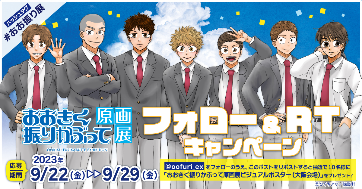 【フォロー＆RTキャンペーン】 
「 #おおきく振りかぶって原画展」大阪会場ビジュアルポスターを抽選で10名様にプレゼント！ 
応募期間は9/29(金)23:59まで！ 

▼応募方法 
①<a href="/oofuri_ex/">おおきく振りかぶって原画展【公式】</a> をフォロー 
②このツイートをRT 

▼公式HP ookikufurikabutte-20th.com 

#おお振り展