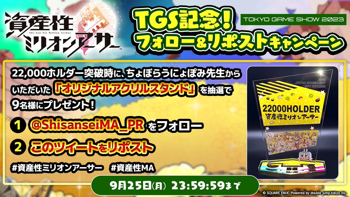 ／
TGS記念！フォロー＆リポストキャンペーン🎉
＼

22,000ホルダー突破時に、ちょぼらうにょぽみ先生からいただいた「オリジナルアクリルスタンド」を抽選で9名様にプレゼント！🎁

① <a href="/ShisanseiMA_PR/">資産性ミリオンアーサー公式（実証実験中）</a>をフォロー
②このツイートをリポスト

9月25日（月）23:59:59まで！⏱

#資産性ミリオンアーサー