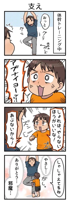 グラつくたびに支えてくれた。ありがとう、そして邪魔ぁ…🥹🫰

#漫画が読めるハッシュタグ #4コマ漫画 #コミックエッセイ #育児漫画 #4歳 