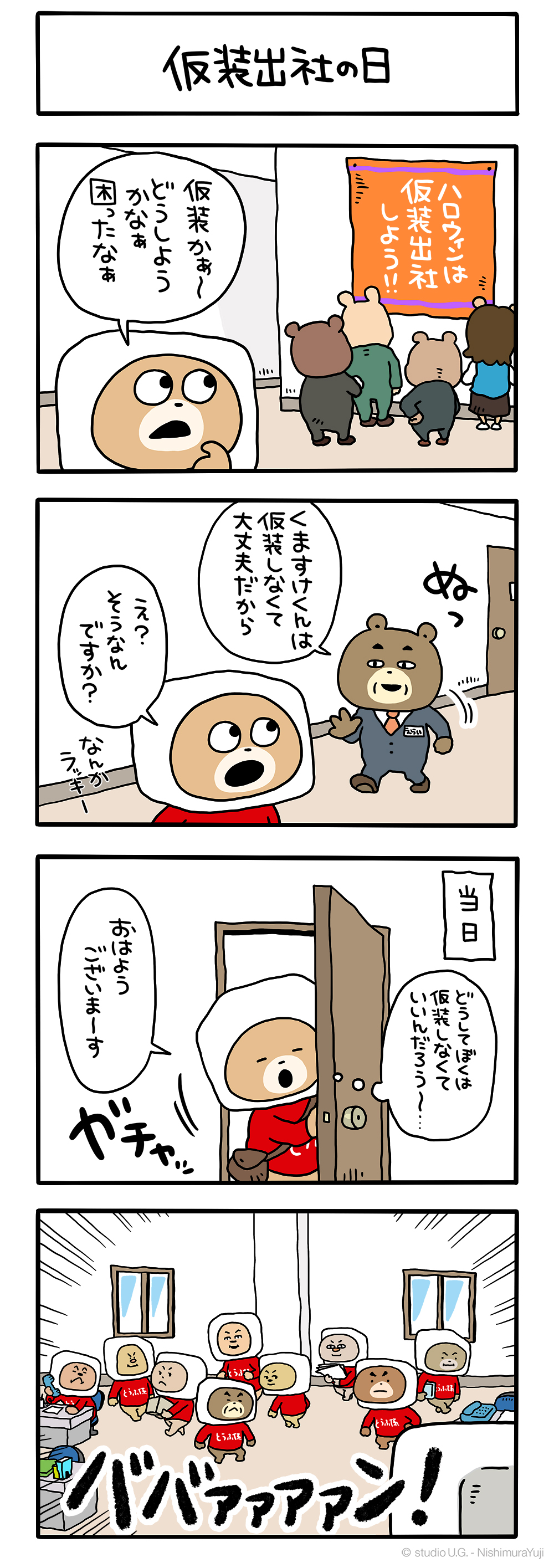 【非売品】とうふ係のくまマスコット　日清　にしむらゆうじ 　新品・未開封 非売品 レア とうふ係のくま 日清 にしむらゆうじの通販 by