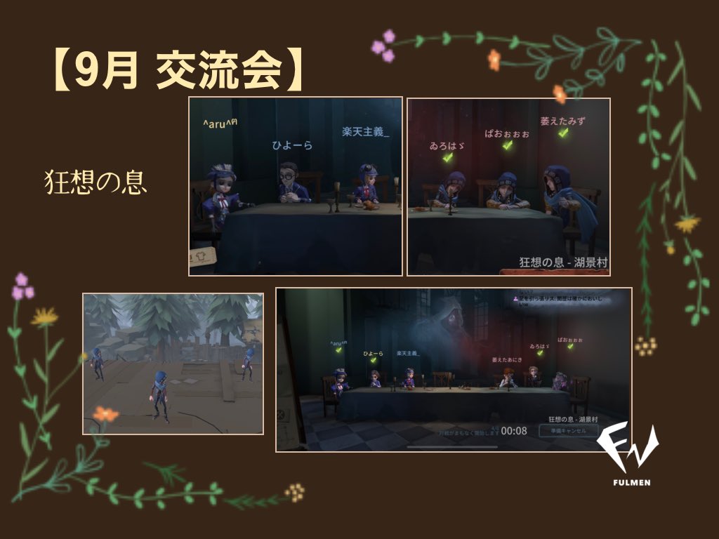Fulmen_idv's tweet photo. 【週一交流会】
9月第2週は集まったメンバーでドッジボール、タロット、隠れん坊を行いました!
娯楽モードでも全力で楽しむクラメンを見ることができました👏🏻
来週もお楽しみに🎵
#ふるめん日記
#FULMEN
#FNclan
#第五人格クラン https://t.co/AHGJ00edfZ
