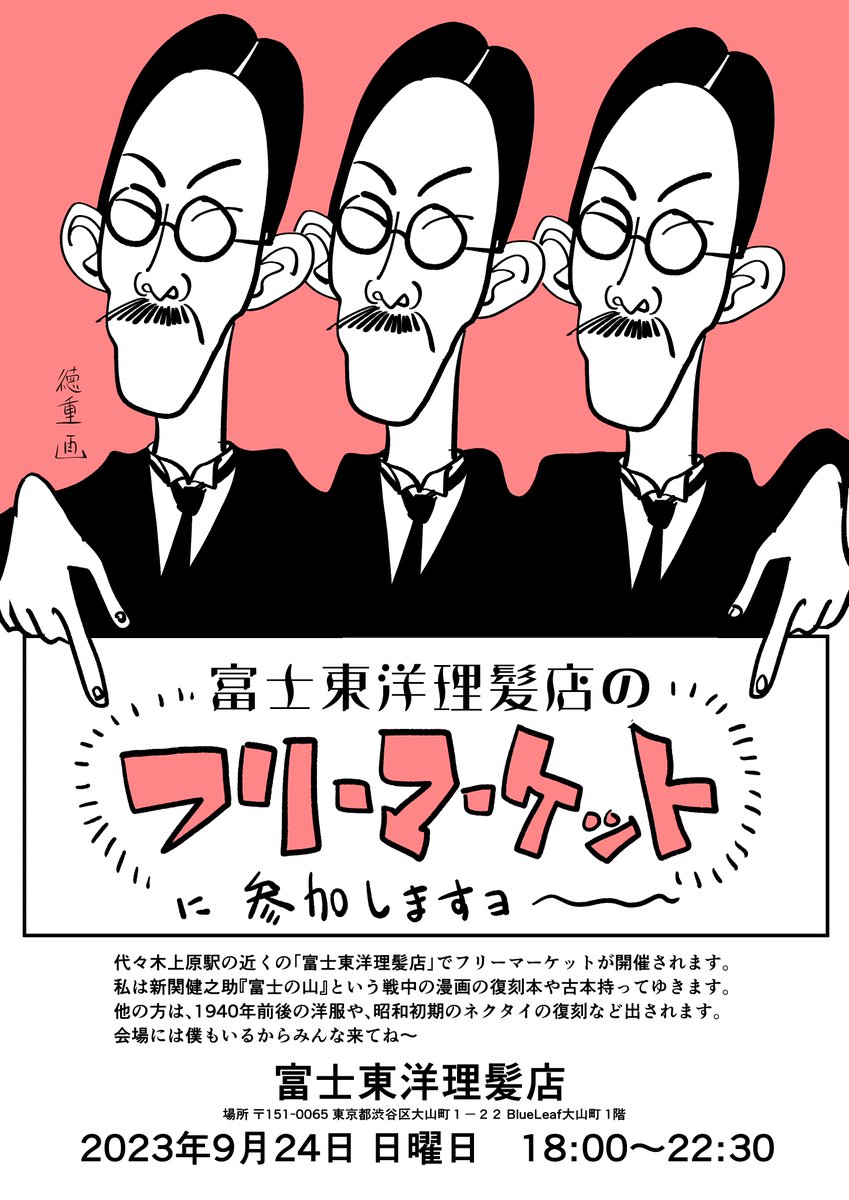 【フリーマーケット参加します】9/24(日)18:00〜22:30に代々木上原の富士東洋理髪店のフリーマーケットに参加します。復刻本 新関健之助『富士の山』をはじめ、復刻本や古本持ってゆきます。他の方は1940年前後の洋服や昭和初期のネクタイの復刻を出されるそう。僕もいます。昭和好きあつまれ〜!