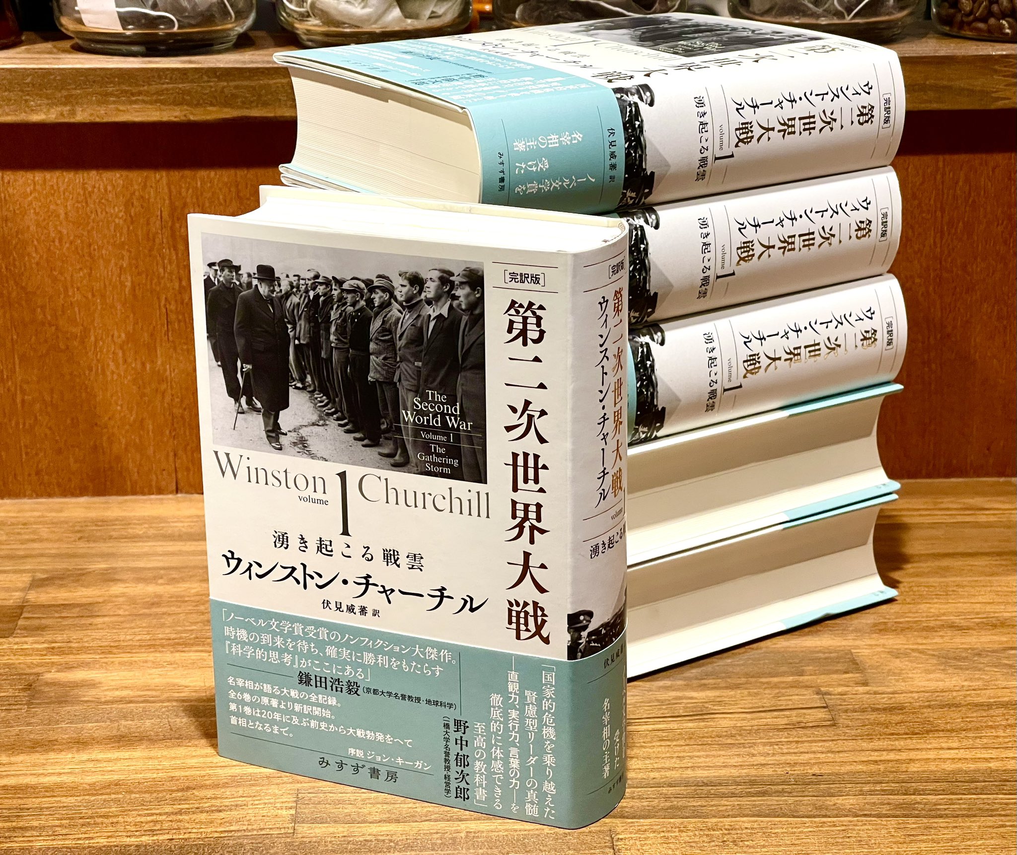 完訳版］第二次世界大戦 1 | 湧き起こる戦雲 | みすず書房