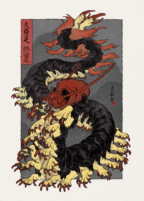 「大百足」ver.20232023/9/21 