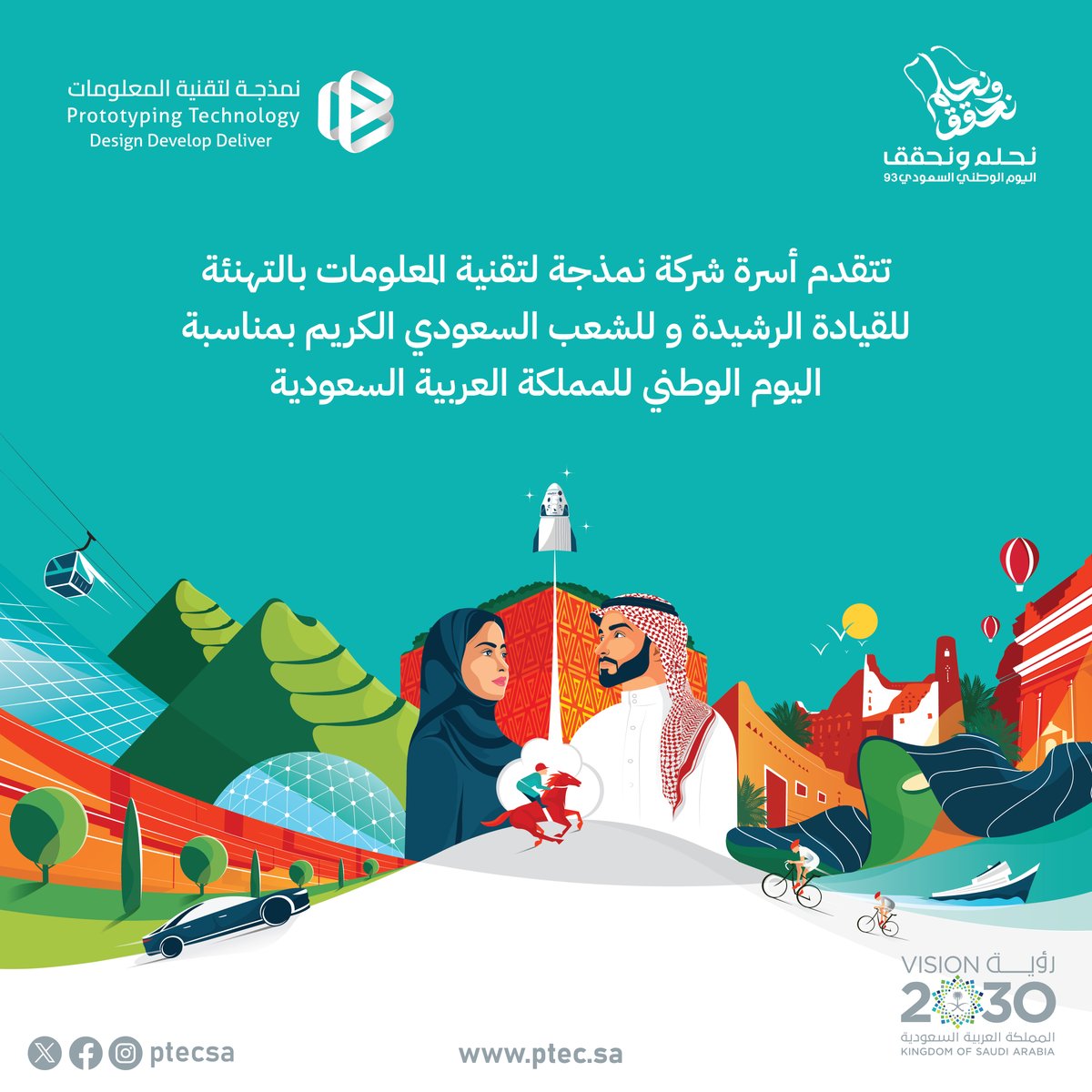 ptecsa's tweet photo. تتقدم أسرة شركة نمذجة لتقنية المعلومات بالتهنئة للقيادة الرشيدة و للشعب السعودي الكريم بمناسبة اليوم الوطني للمملكة العربية السعودية

#رؤية_السعودية2030 #نحلم_ونحقق93  #اليوم_الوطني93   #SaudiVision2030 #نمذجة_لتقنية_المعلومات  #ptec https://t.co/Sr2n05GcAo