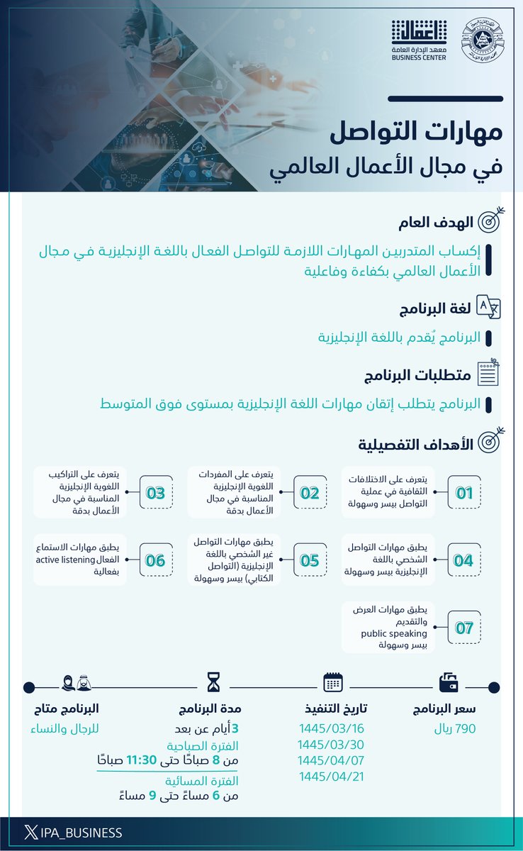 IPA_Business's tweet photo. يسر مركز الأعمال بـ #معهد_الإدارة_العامة أن يقدم برنامج مهارات التواصل في مجال الأعمال العالمي والذي يمكنك من التعرف على أهم الاختلافات الثقافية في عملية التواصل وغيرها من المهارات الخاصة في مجال الأعمال.
📌 للتسجيل: https://t.co/nLkv5pEB2g… 
#تدريب https://t.co/QQzibcXywG