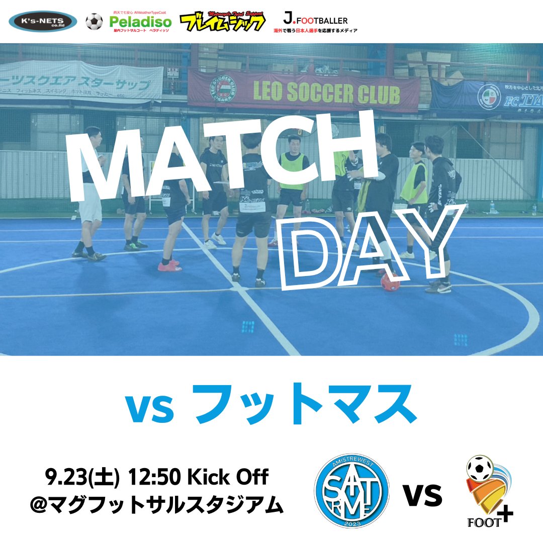 amistrewest's tweet photo. 【試合情報】
全日本フットサル選手権 大阪大会1回戦
vsフットマス

⌚9/23（土）12:50 Kick Off
@マグフットサルスタジアム

明後日はチーム初の公式戦！
初戦を突破できるよう一丸となって戦います🔥

お時間ありましたら是非会場までお越しください！

#フットサル #メンバー募集 #スポンサー様募集 https://t.co/znCAzUyZUN