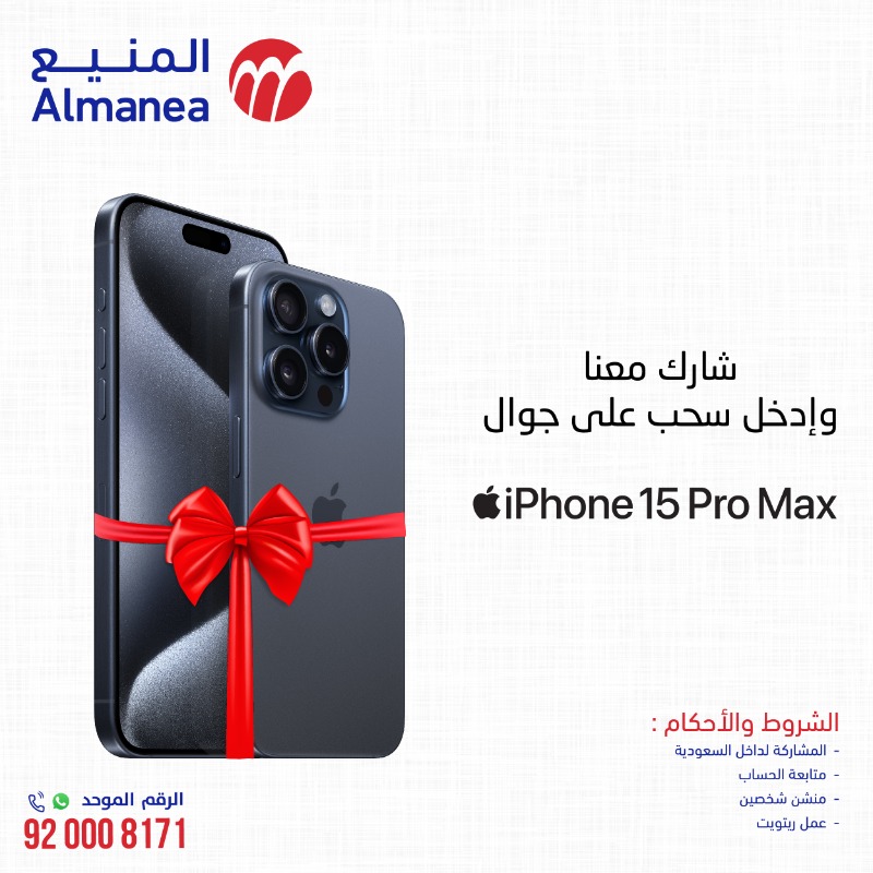 بمناسبة إطلاق سلسة iPhone 15 في #المنيع 😍✨ شارك وادخل في السحب على iPhone15 Pro Max 🤩🎁 شروط السحب ✔️ متابعة الحساب⁦ ✔️منشن شخصين ✔️إعادة التغريدة «ريتويت» ✔️المشاركة داخل السعودية 🎲 السحب عشوائي من التعليقات يوم الأربعاء القادم وإعلان الفائز يوم الخميس ✨