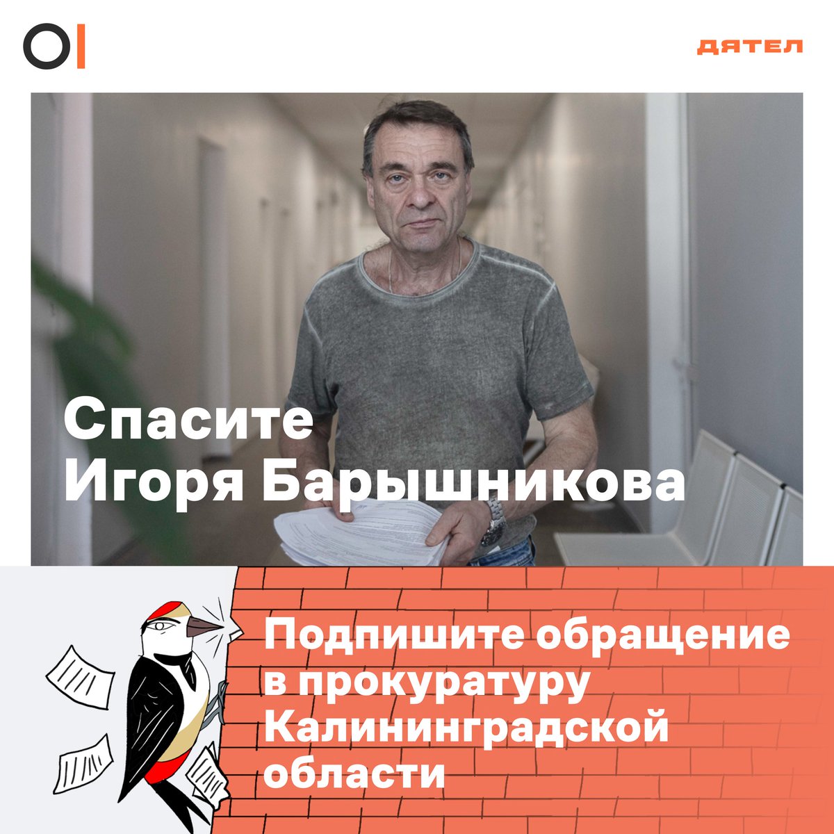 📷 Срочно нужна ваша помощь: отправьте обращение в прокуратуру через Дятла и спасите Игоря Барышникова

➤ Помочь: ovdinfo.media/baryshnikov_twt