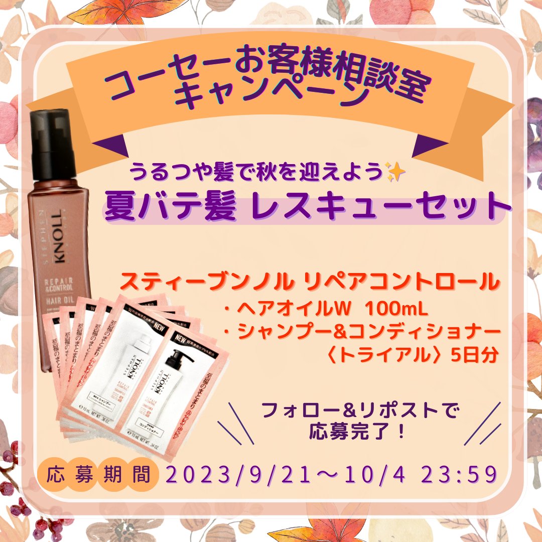 kose_soudan's tweet photo. ／ 
 #コーセーお客様相談室 プレゼントキャンペーン！🎁
 #フォローリポスト で当たる！😄 
＼ 

抽選で10名様に「 #スティーブンノル の夏バテ髪 レスキューセット」をプレゼント！

▼応募方法 
①@kose_soudanをフォロー
②この投稿をリポスト 

応募は10/4まで🚩

 #フォローRT　#フォロー https://t.co/FmNFrryPvN