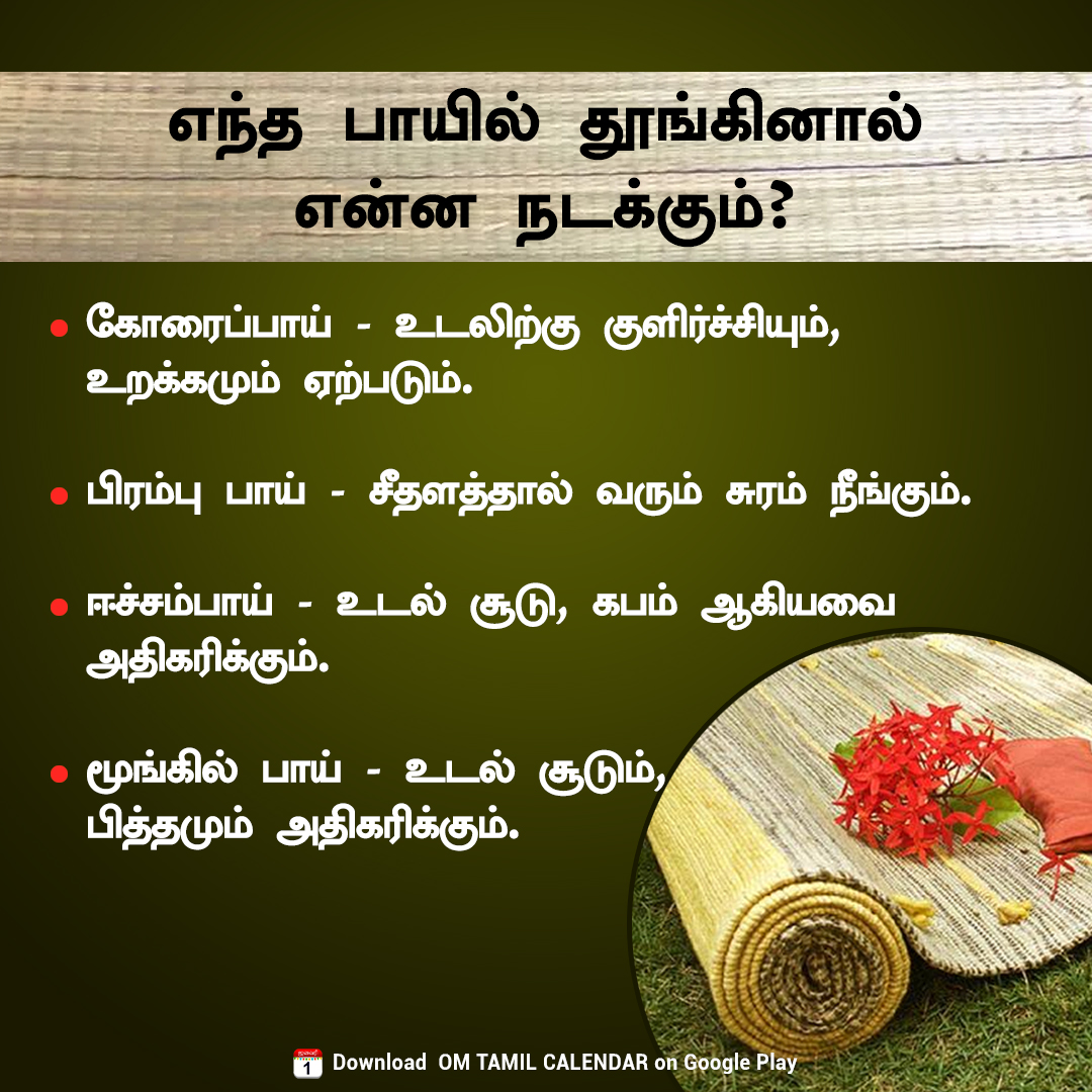 OmTamilCalendar's tweet photo. எந்த பாயில் தூங்கினால் என்ன நடக்கும்?

#HealthTips #healthcare #sleeping #sleepingbed #omtamilcalendar https://t.co/3kI1Q2quge