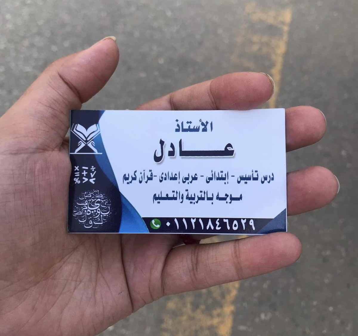 #RePost 
الله يجعلنا سبب ف رزق اي حد 
استاذ فاضل وانا ماشيه لقيته ماشي بيوزع كروت فكرتها اعلانات لقيته بيقولي مدرس لغة عربية وقرآن واضح انه كبير ف السن وبيحاول يدور ع اي شغل موجود ف #الزقازيق  وقفني واداني الكارت من سكات بكل ذوق واحترام