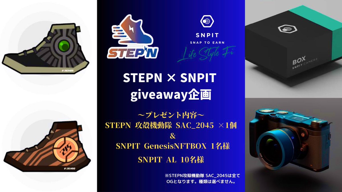 #STEPN × #SNPIT の特別タヌaway企画！
STEPNで歩いて🚶〜SNPIT（Snap to Earn）で綺麗な撮る📷✨

👑STEPNシューズ👟（攻殻機動隊OG）×1足+ SNPITGenesisカメラ📷×1個セット
＝ 1名様

🎁SNPITプレミアムセールAL 
＝10名様

合計11名様にプレゼント🎁

✅follow <a href="/SNPIT_BCG/">SNPIT｜撮る、戦う、繋がる。</a> &amp; <a href="/TANU_FSL/">たぬ会長TANU</a> 
✅リポスト