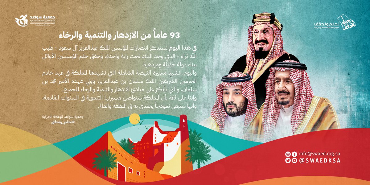 SWAEDKSA's tweet image. 🇸🇦 93 عاماً من الازدهار والتنمية والرخاء.
#نحلم_ونحقق #اليوم_الوطني_السعودي_93