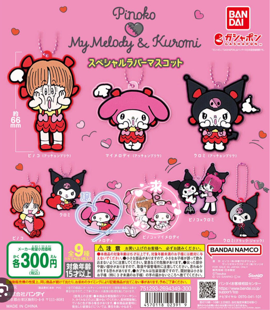 ピノコ　マイメロディ　クロミ
ガチャガチャ　交換

譲》マイメロディ

求》ピノコ×マイメロディ

郵送にての交換を希望しております。
お心当たりのある方はお気軽お声掛け下さい🌷