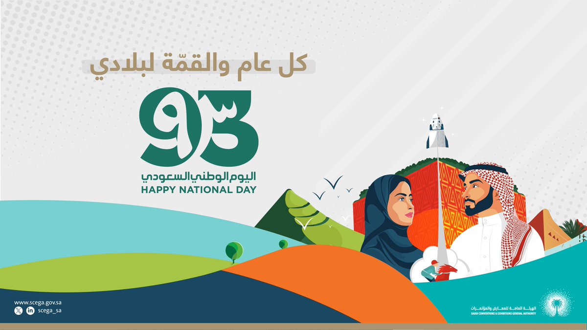 scega_sa's tweet photo. عام بعد عام والوطن في نمو وازدهار..
#الهيئة_العامة_للمعارض_والمؤتمرات ترفع أسمى التبريكات للوطن قيادة وشعباً بمناسبة #اليوم_الوطني93 https://t.co/FDuht2tVaz