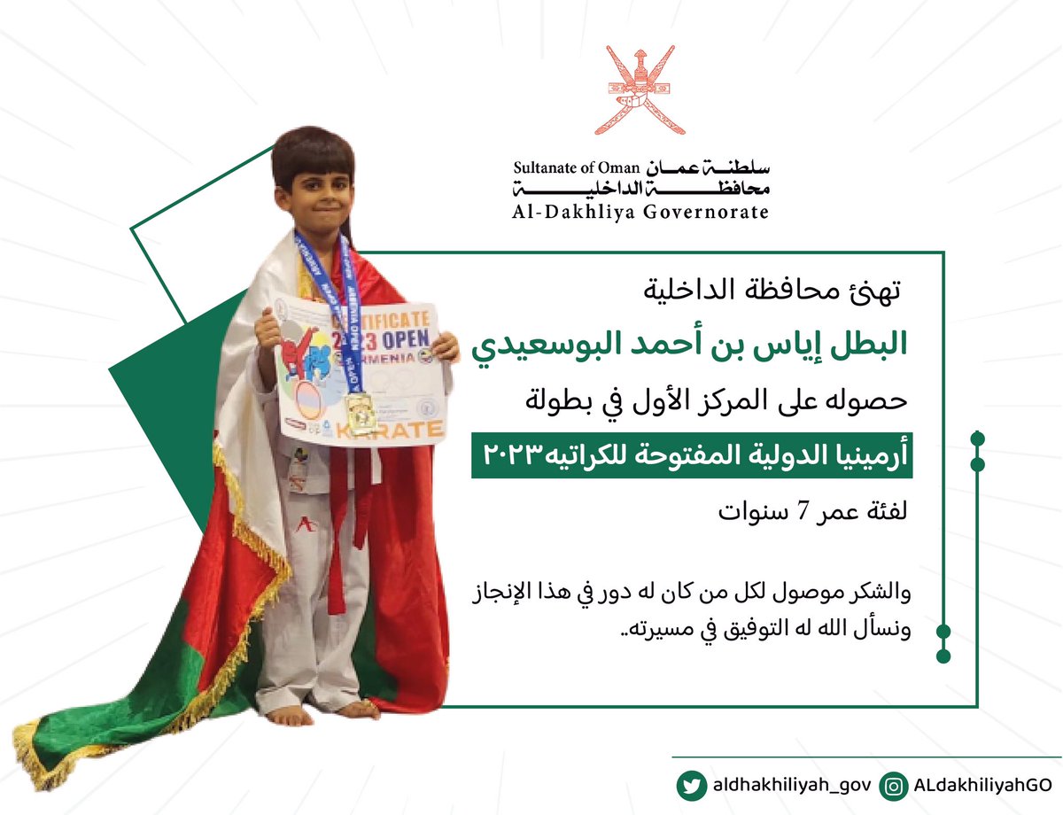 AldhakhiliyahGO's tweet photo. #محافظة_الداخلية  تهنئ البطل الفائز في بطولة أرمينيا الدولية للكراتيه ممثل سلطنة عمان #إياس_البوسعيدي. https://t.co/OF0Gz68jCJ