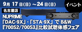 avac_japan's tweet photo. 【#フェア情報】
アバック名古屋店では、9月24日(日)迄 NUPRIME
「DAC-9X」「STA-9X」でB&W 700S2/700S3比較試聴
体験フェア好評開催中!!
価格改定で魅力的な価格の700S3と在庫限りの700S2を
是非この機会にご試聴体験ください!!
https://t.co/YtcGlGCnLN
#avac #NUPRIME #700S2 #700S3 https://t.co/OkWrYYZCHJ