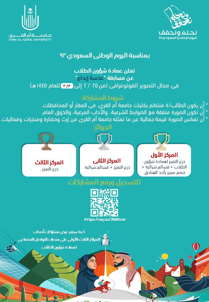 بمناسبة #اليوم_الوطنيّ_السّعوديّ_93⁩، تعلن #عمادة_شؤون_الطلاب، عن مسابقة "عدسة إبداع"، في مجال التصوير الفوتوغرافي، من 25-2 إلى 12-3-1445هـ
#نحلم_ونحقّق⁩ | 🇸🇦