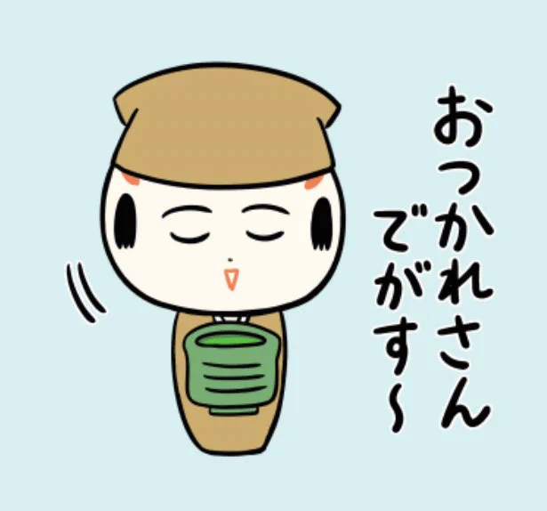 今日もいづぬづおつかれさんでがす〜🍵 