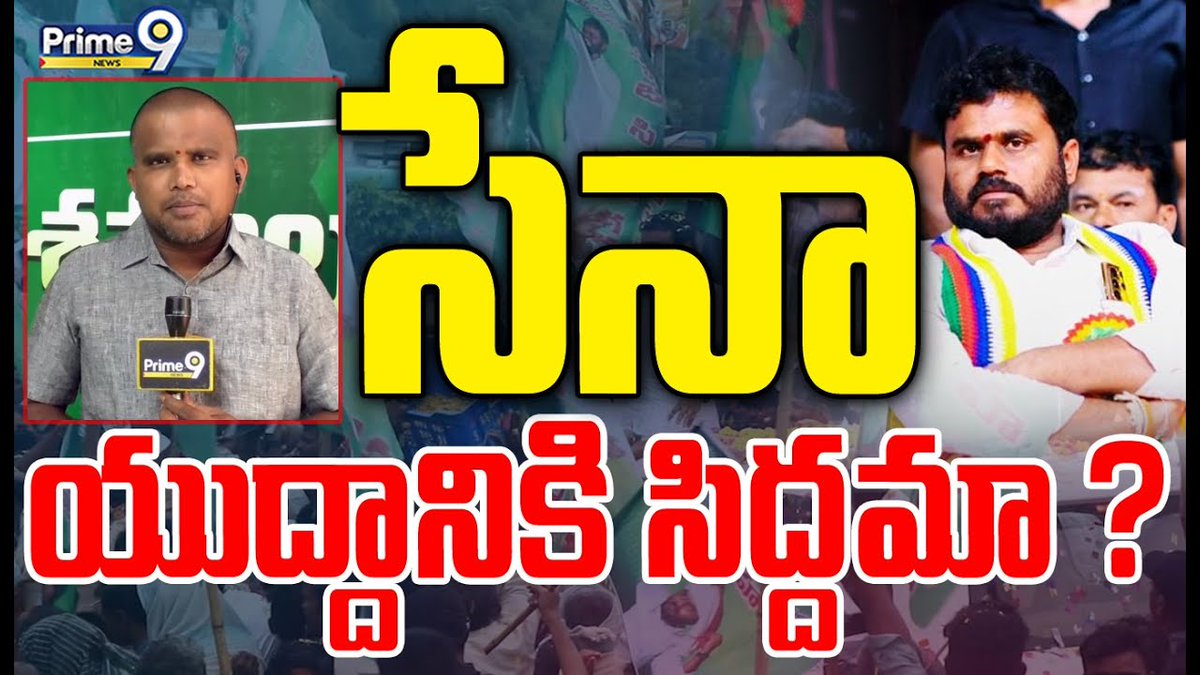 prime9news's tweet image. సేనా.. యుద్దానికి సిద్దమా? |Bode Ramachandra Yadav | Bharata Chaitanya Yuvajana Party | Prime9 News

#boderamachandrayadav #bcyparty #LatestNews #TeluguNews #BreakingNews #AndhraPradesh #Prime9News

Watch Video &amp;gt;&amp;gt;fb.watch/nbV2JKau5C/