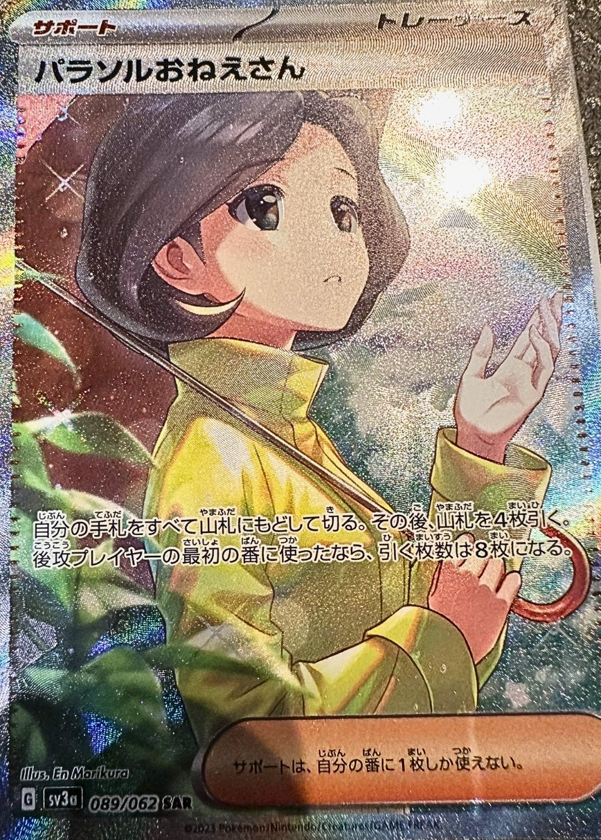 た*き様 連番PSA9パラソルおねえさんSAR PSA9チリSAR レイジングサ パラソルおねえさん SAR [レイジングサーフ] SV3a 089/062 買取