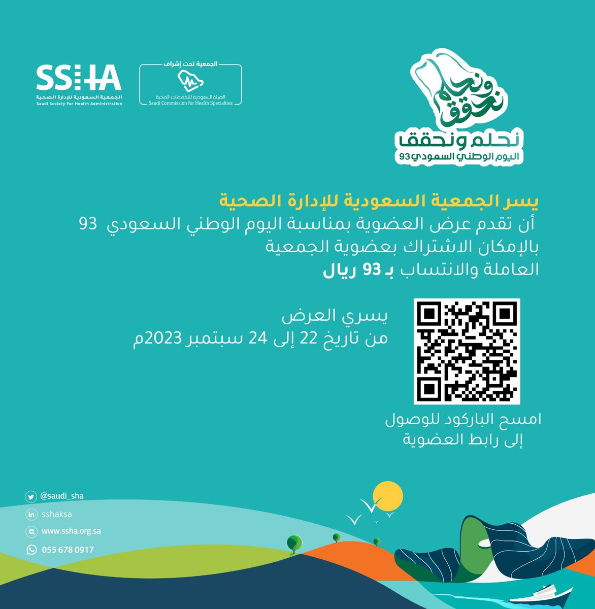 يسر #الجمعية_السعودية_للإدارة_الصحية 
 أن تقدم عرض العضوية بمناسبة #اليوم_الوطني_السعودي 🇸🇦93 

بالإمكان الاشتراك بعضوية الجمعية العاملة والانتساب بـ 93 ريال.

يسري العرض من تاريخ 22 إلى 24 سبتمبر 2023م.

- للوصول إلى رابط العضوية ⬇️

scfhs.org.sa/ar/E-Services/…