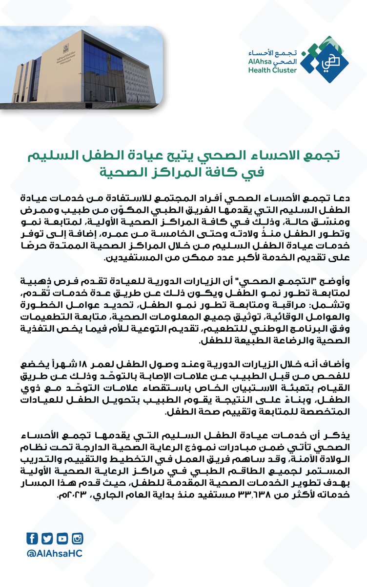 AlAhsaHC's tweet photo. حرصًا على صحة وسلامة أطفالكم #تجمع_الاحساء_الصحي يتيح عيادة الطفل السليم في كافة المراكز الصحية لمتابعة نمو وتطور الطفل منذُ ولادته وحتى الخامسة من عمره. https://t.co/ksHq64F8AN