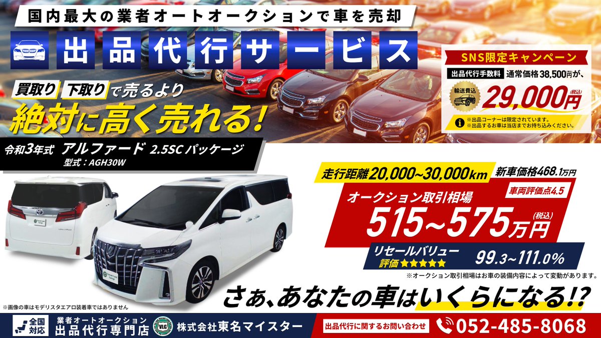 auction_vlg's tweet photo. 🔲SNS限定キャンペーン‼
輸送費込み29,000円【税込】から
出品のご依頼をお受けしております。

🔲軽自動車～ミニバン～高級車まで、
どんなタイプのお車でも出品お任せください。

🔲愛車のオークション取引相場を調べてほしい‼
無料相場診断▷https://t.co/Ih9YN1E8x5

#アルファード 　#出品代行