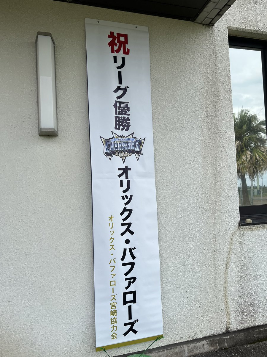 オリックス・バファローズ、3年連続のパ・リーグ優勝おめでとうございます🎉

オリックス・バファローズ宮崎協力会様より頂いた垂れ幕を管理事務所入口に飾らせていただきました😆

#オリックス・バファローズ
#宮崎市清武総合運動公園
#sokkenスタジアム
#オリックス・バファローズ宮崎協力会