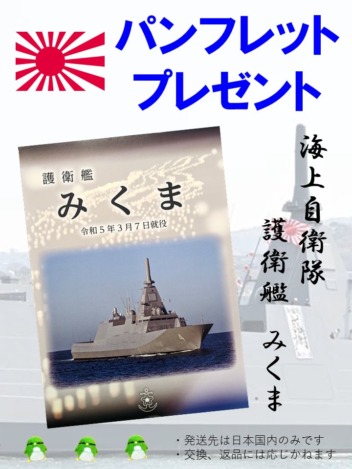 護衛艦「みくま」パンフレットを3名様へプレゼント🎁 今年就役した