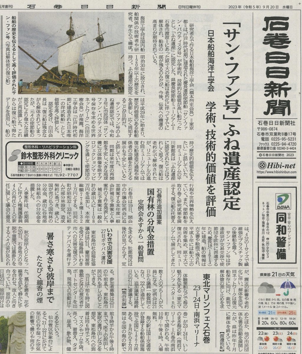 SavesanjuanNet's tweet photo. 【ふね遺産登録について報道されました】
9月20日付の石巻日日新聞に、サン・ファン・バウティスタ号がふね遺産に認定されたことが大きく報道されました。
日日新聞には保存運動の段階から大きく報道していただきました。

サン・ファン号が失われてしまってからのふね遺産認定には、一層悔しさが→ https://t.co/dBeiQaaMv8