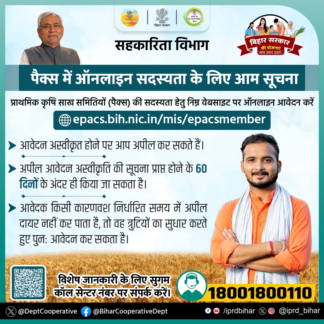 DeptCooperative's tweet photo. पैक्स में ऑन-लाईन सदस्यता के लिए आम सूचना.

सदस्यता हेतु विभागीय वेबसाईट https://t.co/w6v84lXgGR तथा https://t.co/kqKZHAigIy पर योग्य व्यक्ति ऑनलाईन आवेदन कर सकते हैं।
@iSurendraYadav 
@DipakKrIAS 
@RajeshMBujeta
#BiharCooperativeDept https://t.co/OIfvC32rhc