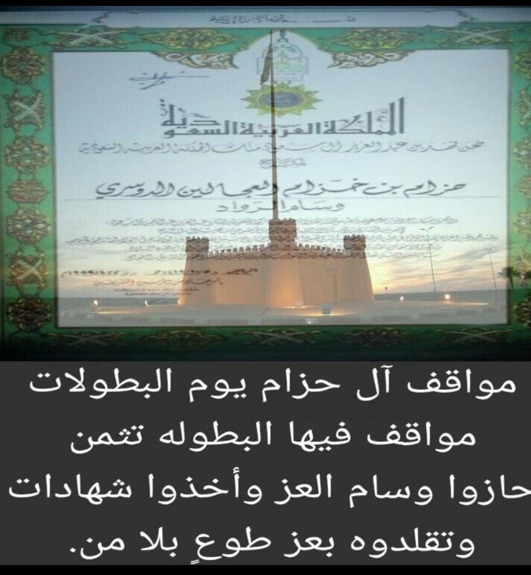 hafeedalomara3's tweet photo. نحت اسم الأمير حزام العجالين على جدار قصر المصمك بماء الذهب لتضحيته الشهيرة مع الملك عبدالعزيز طيب الله ثراه في الدخول إلى الرياض واقتحام قصر المصمك ولمشاركته في حروب التوحيد.

#آل_حزام_العجالين
#الدواسر_للوطن
#روزنامة_اليوم_الوطني 
#اليوم_الوطني_السعودي
#اليوم_الوطني_السعودي_٩٣ https://t.co/HrSy4qxmxd
