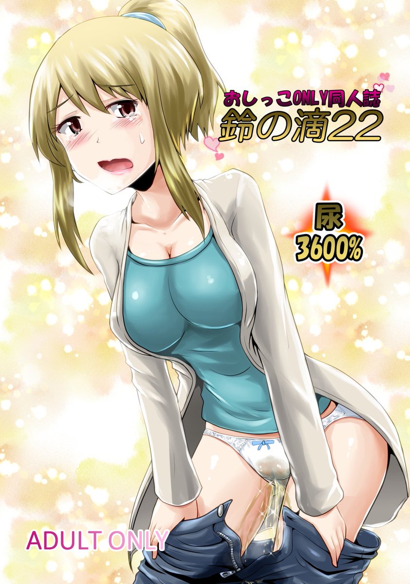 おまたせしました、鈴の滴22のデータ版、各販売サイトで販売開始しました! 今回はエリコ先生と久美子ママのお買い物先でのオシッコトラブルのお話と絵里のコスプレのお話の二本立てです!
Dlsite https://t.co/4W9zG8j5g9
Fanza https://t.co/bKUbSNUHM6
Fantia https://t.co/7NuBrziypA