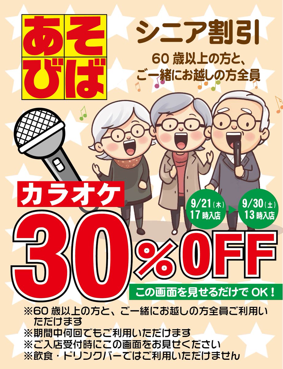 asoviva_icoiba's tweet photo. 「シニア割」継続😊
今週は週末も使えますよ。
#あそびばクーポン https://t.co/EFa2n3rIyk