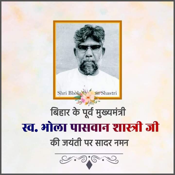 Sst5916's tweet photo. ईमानदारी, सदाचार व सादगी की मिसाल बिहार के पूर्व मुख्यमंत्री स्वर्गीय श्री भोला पासवान शास्त्री जी की जयंती पर शत-शत नमन🙏🙏 https://t.co/8rm9j9l11V