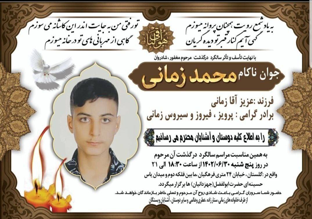 agust_minn's tweet photo. سالگرد جاوید نام محمد زمانی امروز پنجشنبه ساعت ۱۸:۳۰ 

#محمد_زمانی⁩، ۱۶ ساله، در ۳۰ شهریور ۱۴۰۱ در جاده ساوه گلستان، تهران، توسط نیروهای سرکوبگر جمهوری کودک‌کش اسلامی کشته شد.
⁧ #مهسا_امینی⁩ https://t.co/mf5Y1f9LRg