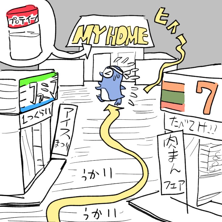 週に三回くらいジョギングしています。帰りにコンビニに寄るとパンとか肉まんとか食べちゃうのでコンビニを見ないように家まで走るのが大変
#絵日記 