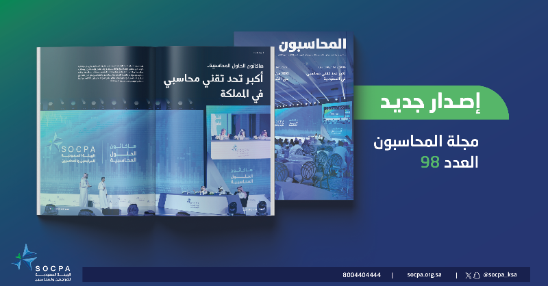 socpa_ksa's tweet photo. هيئة #المراجعين_والمحاسبين تُصدر عددا جديدا من "مجلة المحاسبون".