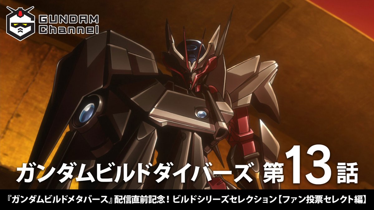 buildfighters's tweet photo. 【ビルドシリーズセレクション配信ページ公開！①】

『ガンダムビルドメタバース』配信直前記念！ビルドシリーズセレクション配信
【ファン投票セレクト編】プレミア配信ページを公開！

9/23（土）20:00公開『ガンダムビルドダイバーズ』第13話 
https://t.co/Du1oWwhqki

#g_bm #g_bd https://t.co/Ik8Y5aEzW0