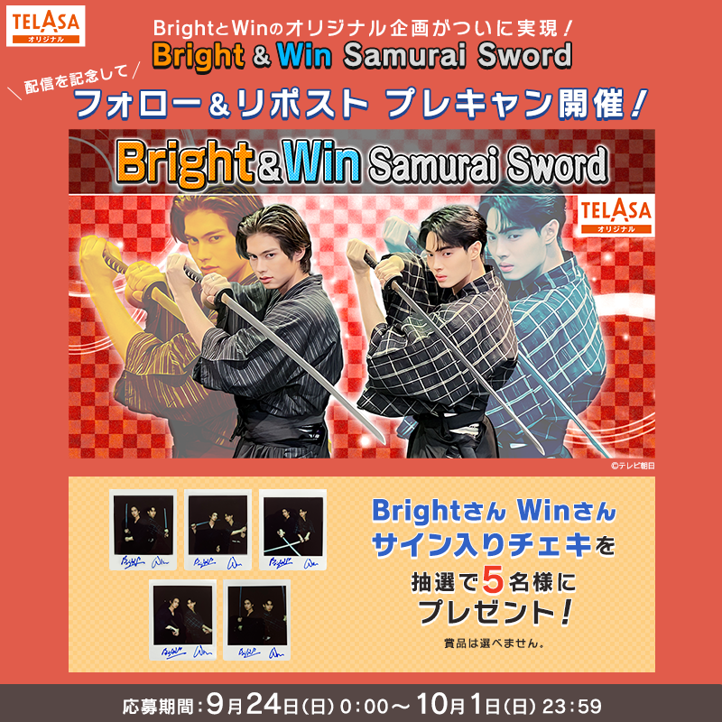 TELASA_thai's tweet photo. ⋱Bright &amp; Win SamuraiSword 配信記念🎉⋰ 
#BrightWin のサイン入りチェキが当たる💝
プレキャン開催‼️

応募方法
1️⃣@TELASA_thaiと@telasa_jp をフォロー
2️⃣このツイートをリポスト

Bright &amp; Win #SamuraiSword は
テラサ独占配信⚡️
2人の勇姿をお見逃しなく💕

規約
https://t.co/BS24BV5ngc