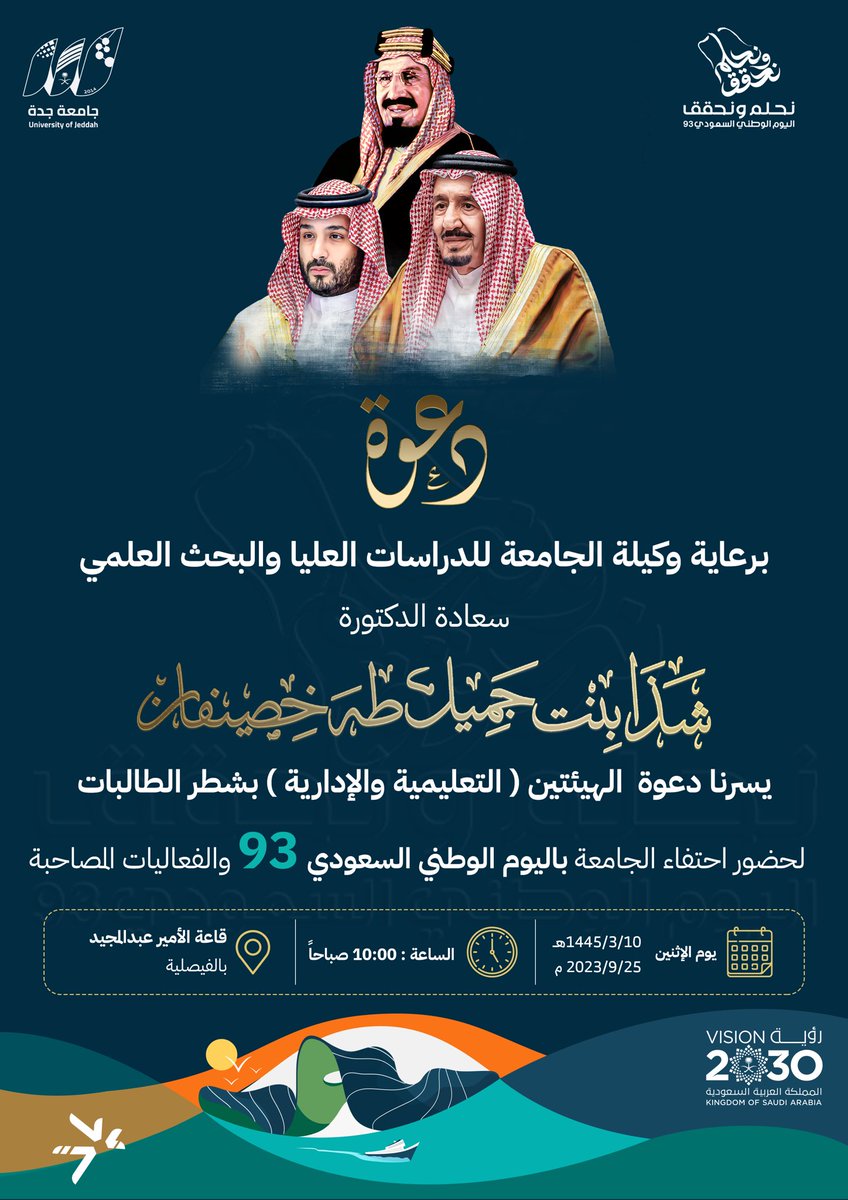 UOfjeddah's tweet photo. 🔸 دعوة لشطر الطالبات | 

برعاية سعادة وكيلة الجامعة للدراسات العليا والبحث العلمي د.شذا بنت جميل خصيفان. 
يسرنا دعوة الهيئتين (التعليمية والإدارية) بشطر الطالبات 
لحضور احتفاء الجامعة باليوم الوطني السعودي ٩٣ 

🗓️ يوم الإثنين 10-3-1445 هـ الموافق 25 - 9 - 2023 م.
⏱️ 10:00 ص. 
📍قاعة الأمير عبدالمجيد، بالفيصلية. 

#التعليم_يحتفي_بالوطن
#نحلم_ونحقق 
#رؤية_2030