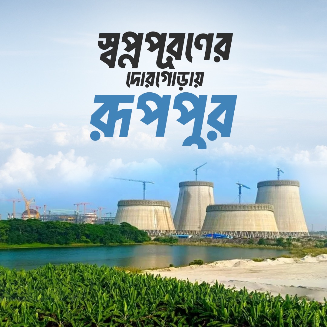 Infojoypurhat's tweet photo. স্বপ্নপূরণের দোরগোড়ায় রূপপুর 
 #StayWithSheikhHasina
 #hpm 
#প্রধানমন্ত্রী 
#শেখহাসিনা 
#গনতন্ত্র 
#joyjatra https://t.co/lfhBSY0Fua