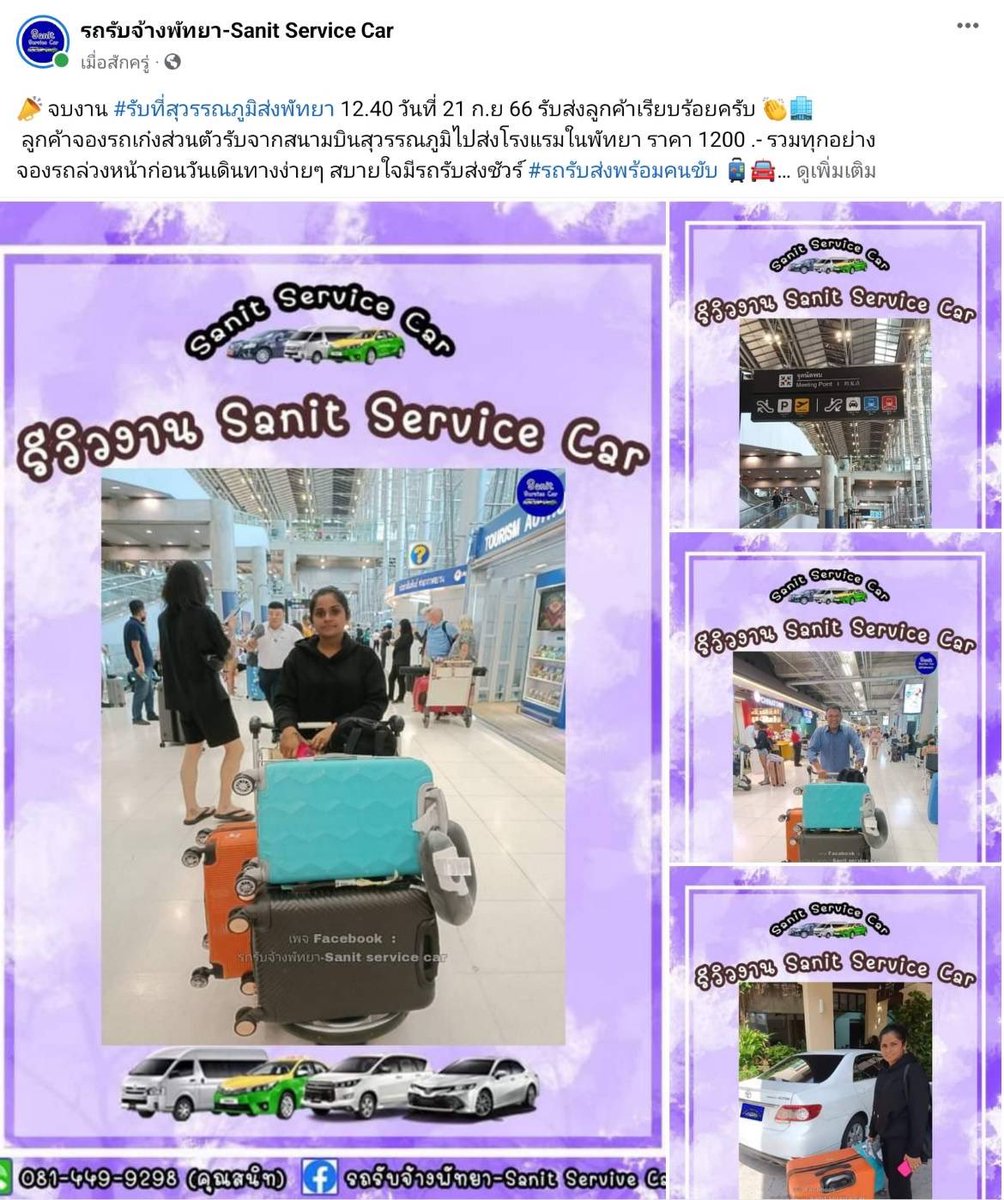 SMeekampang's tweet photo. 📣 จบงาน #รับที่สุวรรณภูมิส่งพัทยา 12.40 วันที่ 21 ก.ย 66 
 ลูกค้าจองรถเก๋งส่วนตัวรับจากสนามบินสุวรรณภูมิไปส่งโรงแรมในพัทยา ราคา 1200 .- รวมทุกอย่าง
จองรถล่วงหน้าก่อนวันเดินทางง่ายๆ สบายใจมีรถรับส่งชัวร์ #รถรับส่งพร้อมคนขับ 🧳🚘

#รถรับจ้างพัทยาsanitservicecar https://t.co/iw15cKqxpl