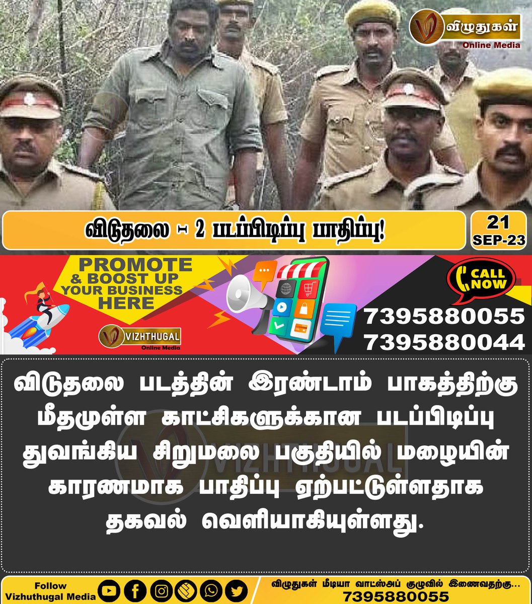 VizhuthugalM's tweet photo. விடுதலை - 2 படப்பிடிப்பு பாதிப்பு!

#TamilCinemaNews #NewMovieShooting #newmovies2023 #ViduthalaiPart1 #rainingagain #part2video #Vizhuthugalmedia https://t.co/fvSwHX6Y0z