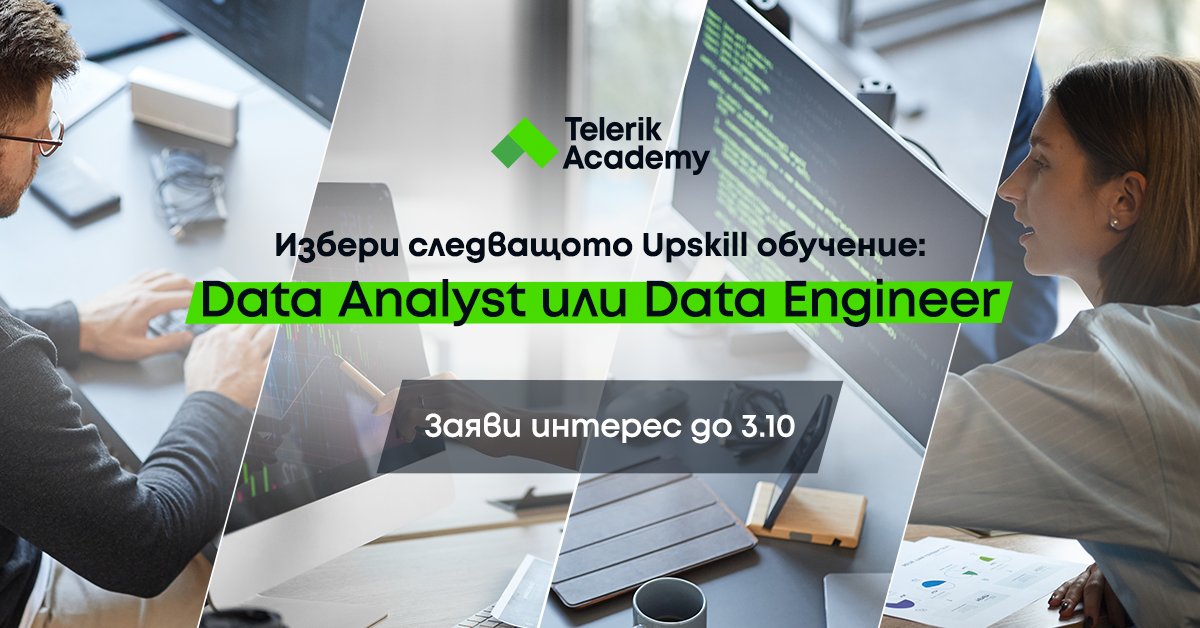 💥БУМ! Време е за изцяло ново Upskill - Data Analyst или Data Engineer! Избери това, което ще ти бъде най-полезно за кариерното ти развитие, за да го проведем през 2024!Избери и вземи 10% отстъпка:✅Data Analyst: bit.ly/3Zt0EJy ✅Data Engineer: bit.ly/3t3Yjcd